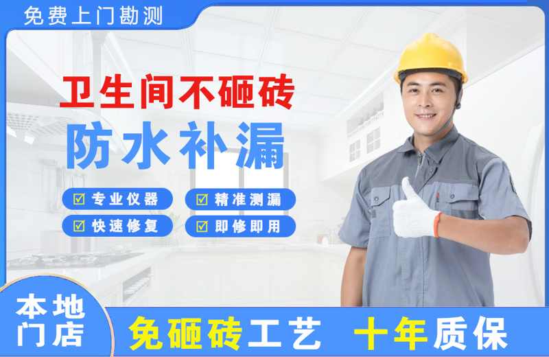 三门峡卫生间不砸砖修补漏水
